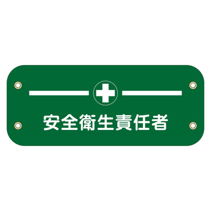 ぴたっと腕章　１２６　安全衛生責任者
