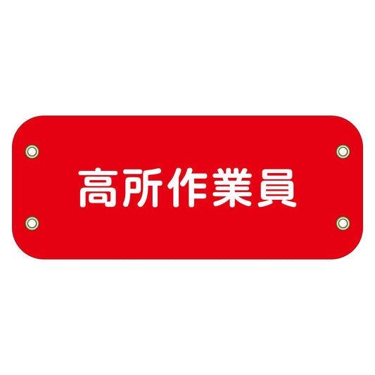 ぴたっと腕章　１２７　高所作業員