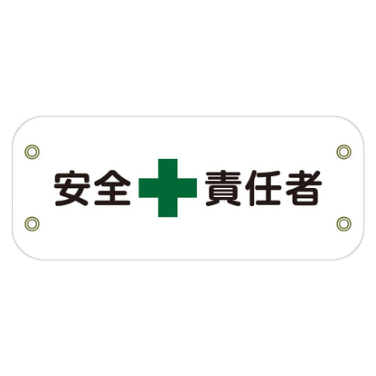 ぴたっと腕章　１２８　安全責任者