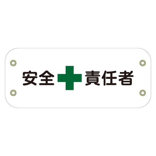 ぴたっと腕章　１２８　安全責任者
