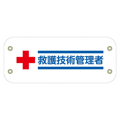 ぴたっと腕章　１２９　救護技術管理者