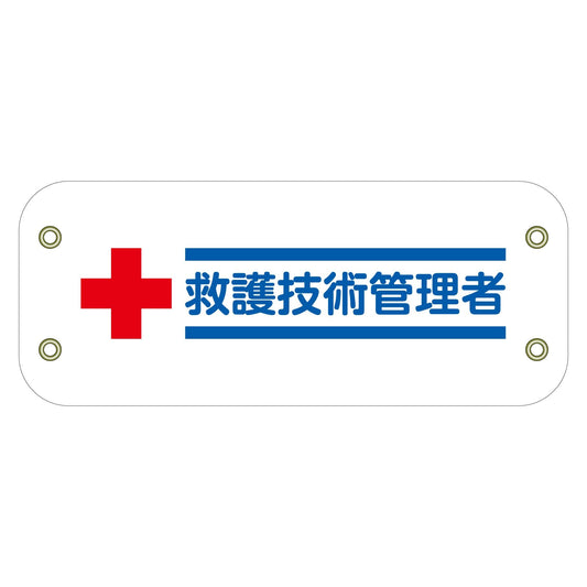 ぴたっと腕章　１２９　救護技術管理者