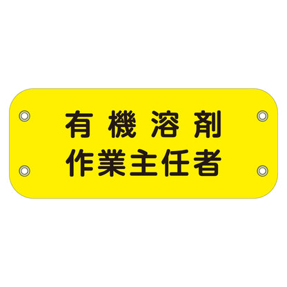 ぴたっと腕章　１３１　有機溶剤作業主任者