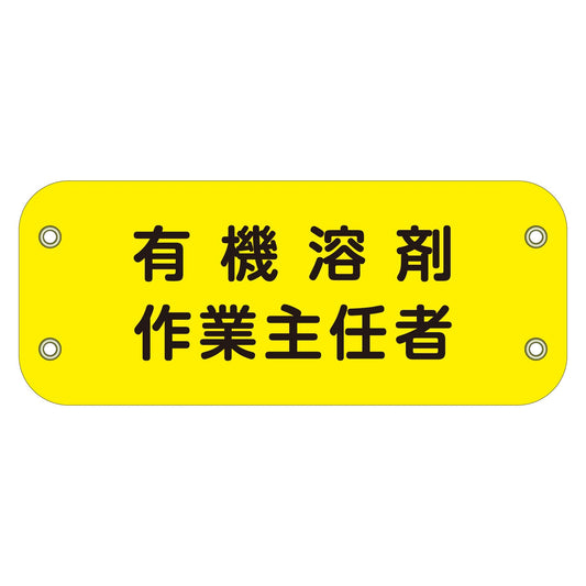 ぴたっと腕章　１３１　有機溶剤作業主任者