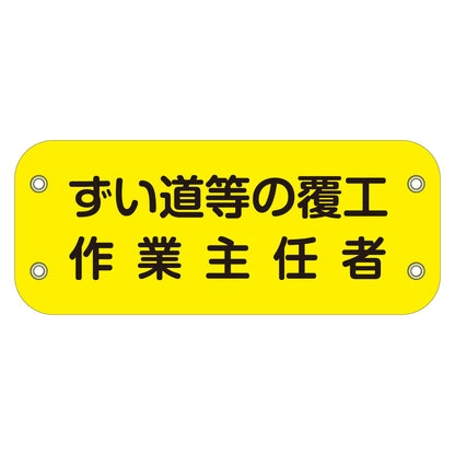 ぴたっと腕章　１３２　ずい道等の覆工作業主任者
