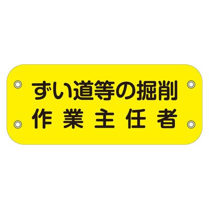 ぴたっと腕章　１３３　ずい道等の掘削作業主任者