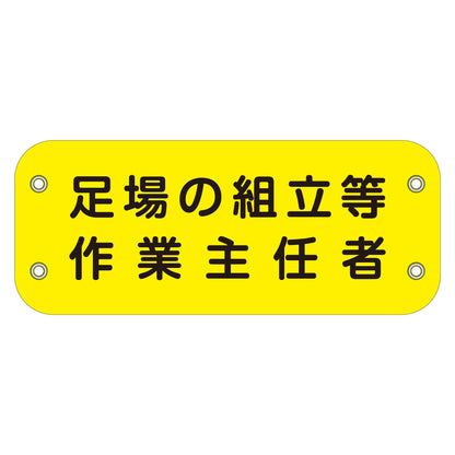 ぴたっと腕章　１３５　足場の組立等作業主任者