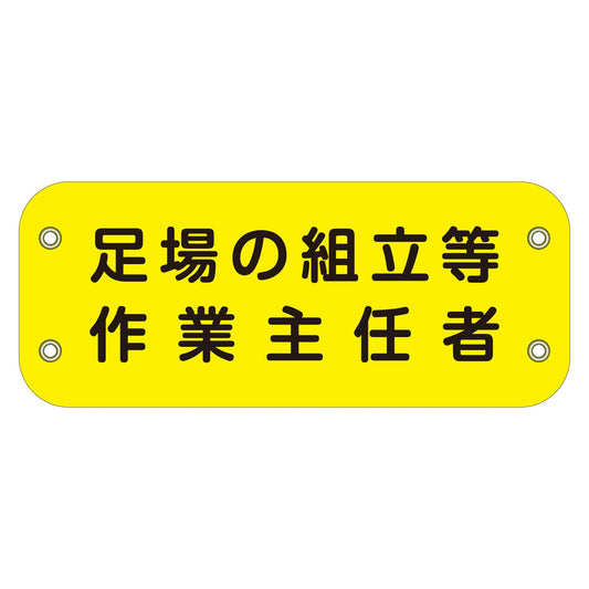 ぴたっと腕章　１３５　足場の組立等作業主任者