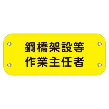 ぴたっと腕章　１３６　鋼橋架設等作業主任者
