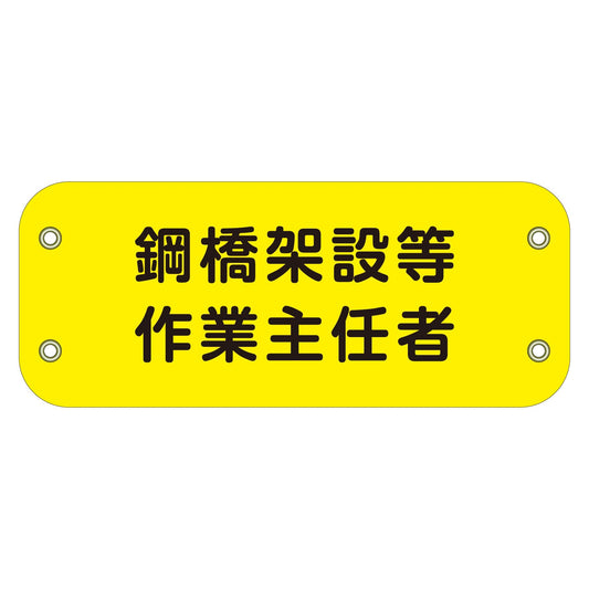 ぴたっと腕章　１３６　鋼橋架設等作業主任者