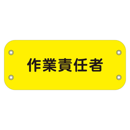 ぴたっと腕章　１３７　作業責任者