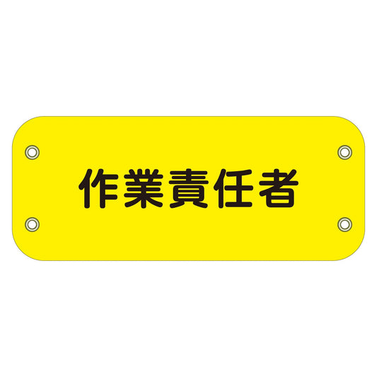 ぴたっと腕章　１３７　作業責任者