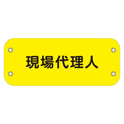 ぴたっと腕章　１３８　現場代理人