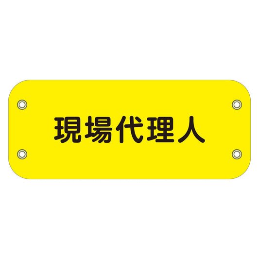 ぴたっと腕章　１３８　現場代理人