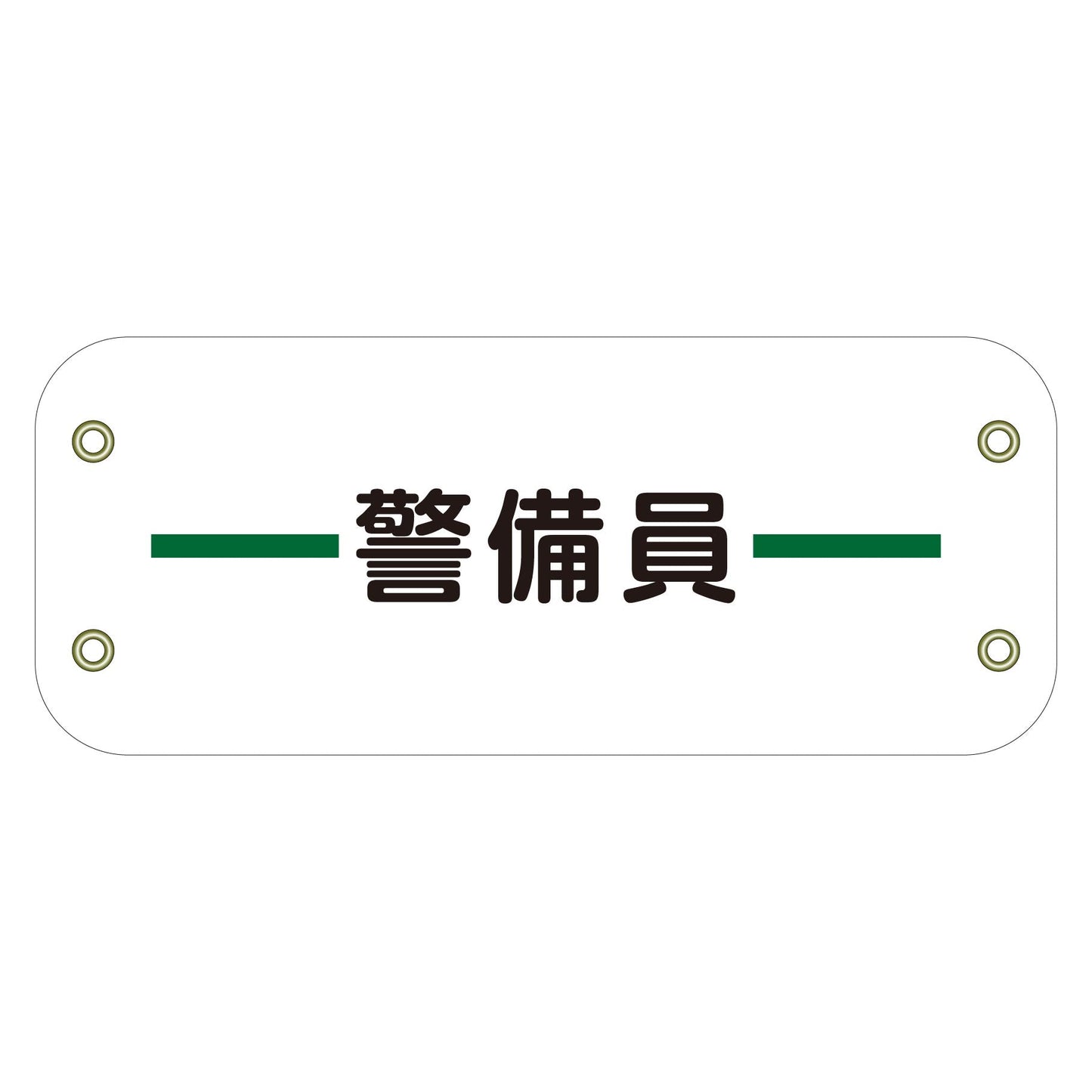ぴたっと腕章　１３９　警備員