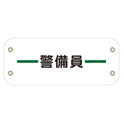 ぴたっと腕章　１３９　警備員