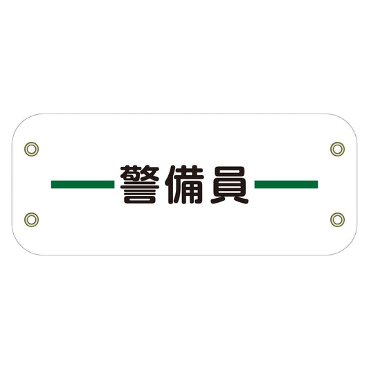 ぴたっと腕章　１３９　警備員