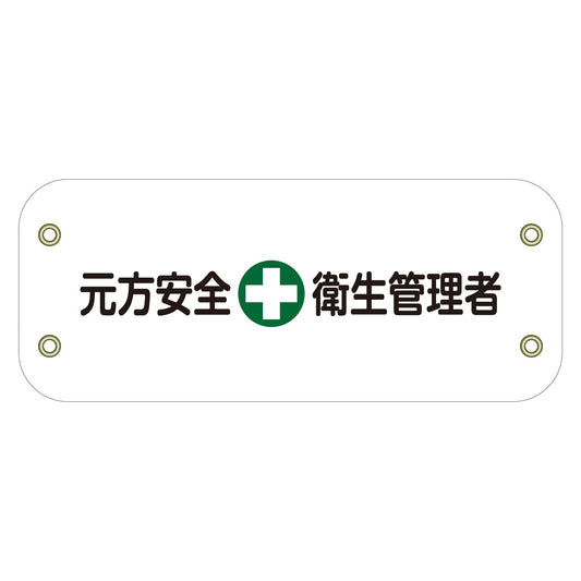 ぴたっと腕章　１４０　元方安全衛生管理者