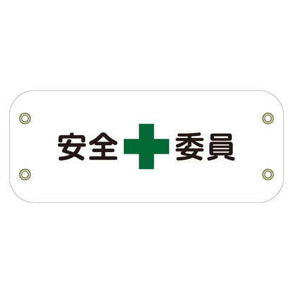 ぴたっと腕章　１４１　安全委員