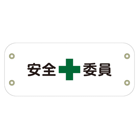 ぴたっと腕章　１４１　安全委員