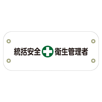 ぴたっと腕章　１４２　統括安全衛生管理者
