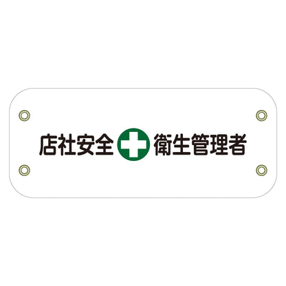 ぴたっと腕章　１４３　店社安全衛生管理者