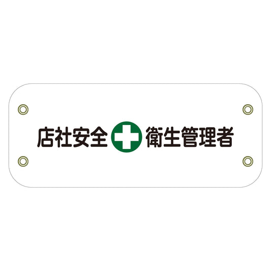 ぴたっと腕章　１４３　店社安全衛生管理者