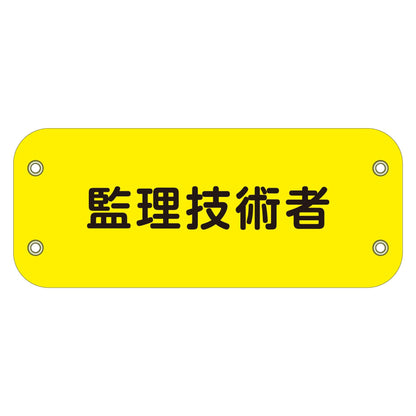 ぴたっと腕章　１４４　監理技術者　（黄）