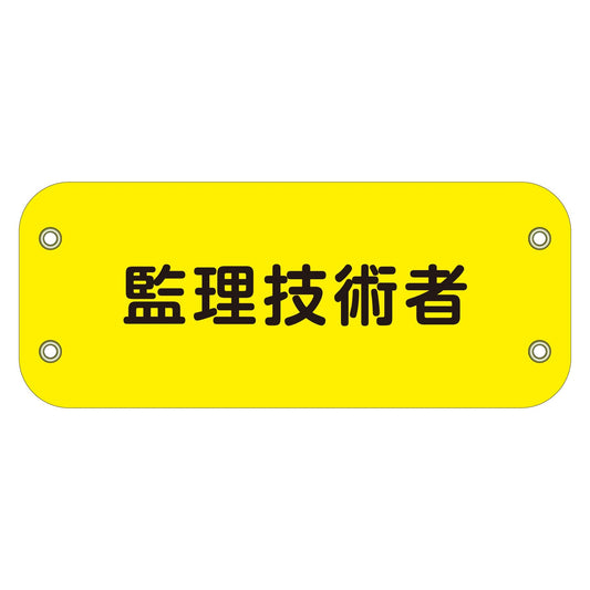 ぴたっと腕章　１４４　監理技術者　（黄）