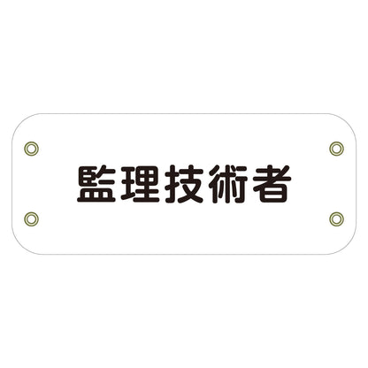 ぴたっと腕章　１４５　監理技術者　（白）