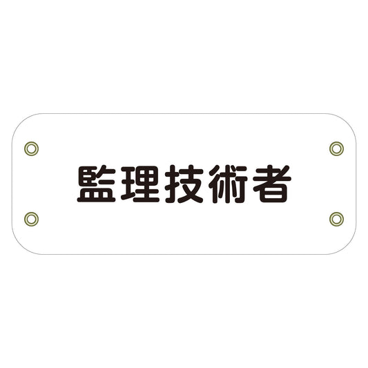 ぴたっと腕章　１４５　監理技術者　（白）