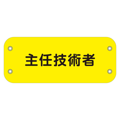 ぴたっと腕章　１４６　主任技術者　（黄）