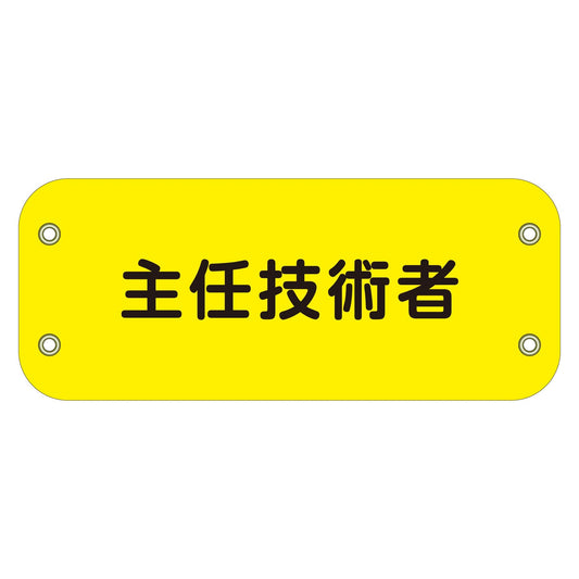 ぴたっと腕章　１４６　主任技術者　（黄）