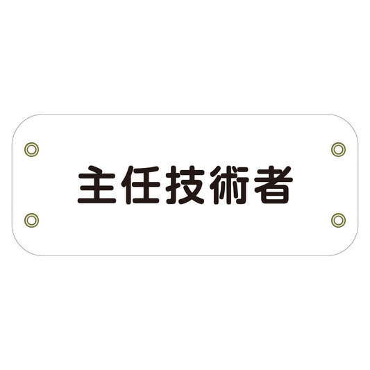 ぴたっと腕章　１４７　主任技術者　（白）　　