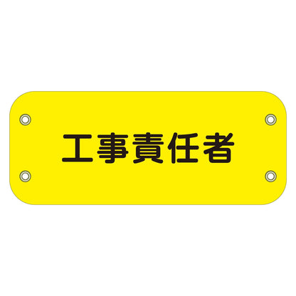 ぴたっと腕章　１４８　工事責任者