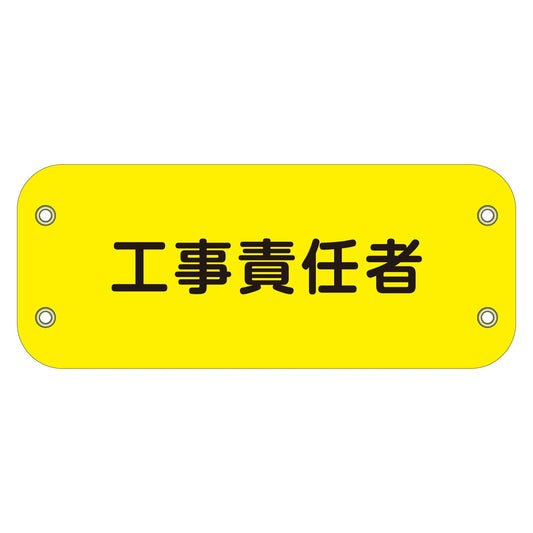 ぴたっと腕章　１４８　工事責任者