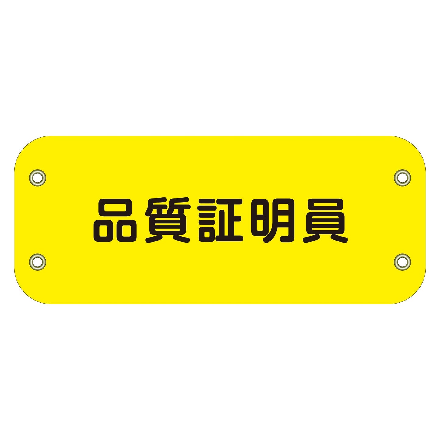 ぴたっと腕章　１４９　品質証明員