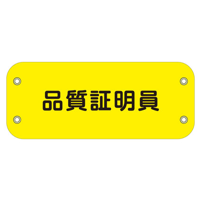 ぴたっと腕章　１４９　品質証明員
