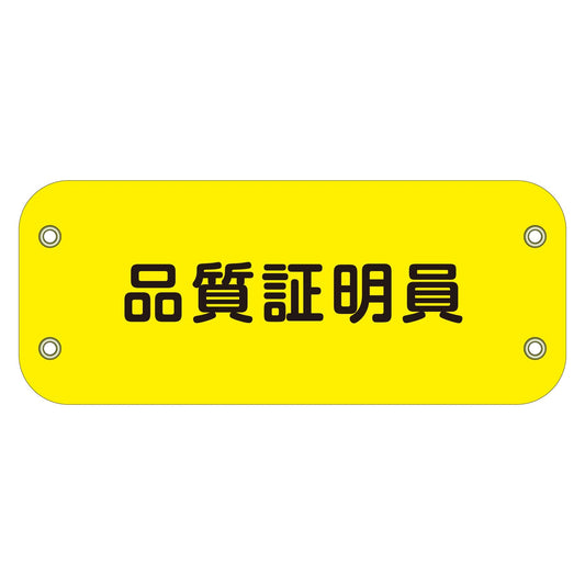 ぴたっと腕章　１４９　品質証明員
