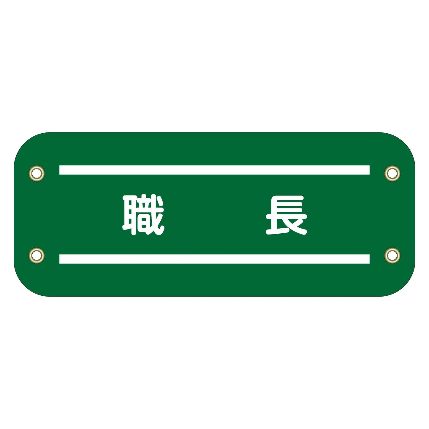 ぴたっと腕章　１６１　職長
