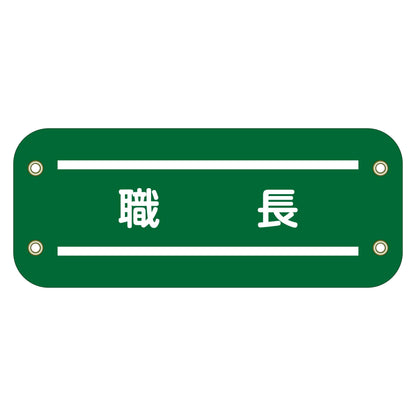 ぴたっと腕章　１６１　職長
