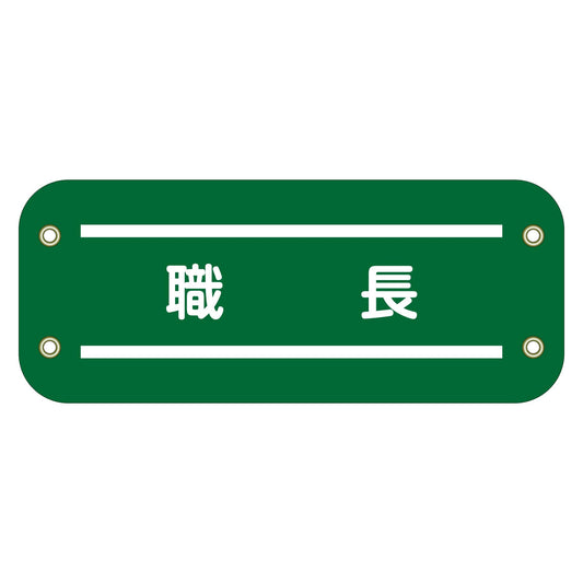 ぴたっと腕章　１６１　職長