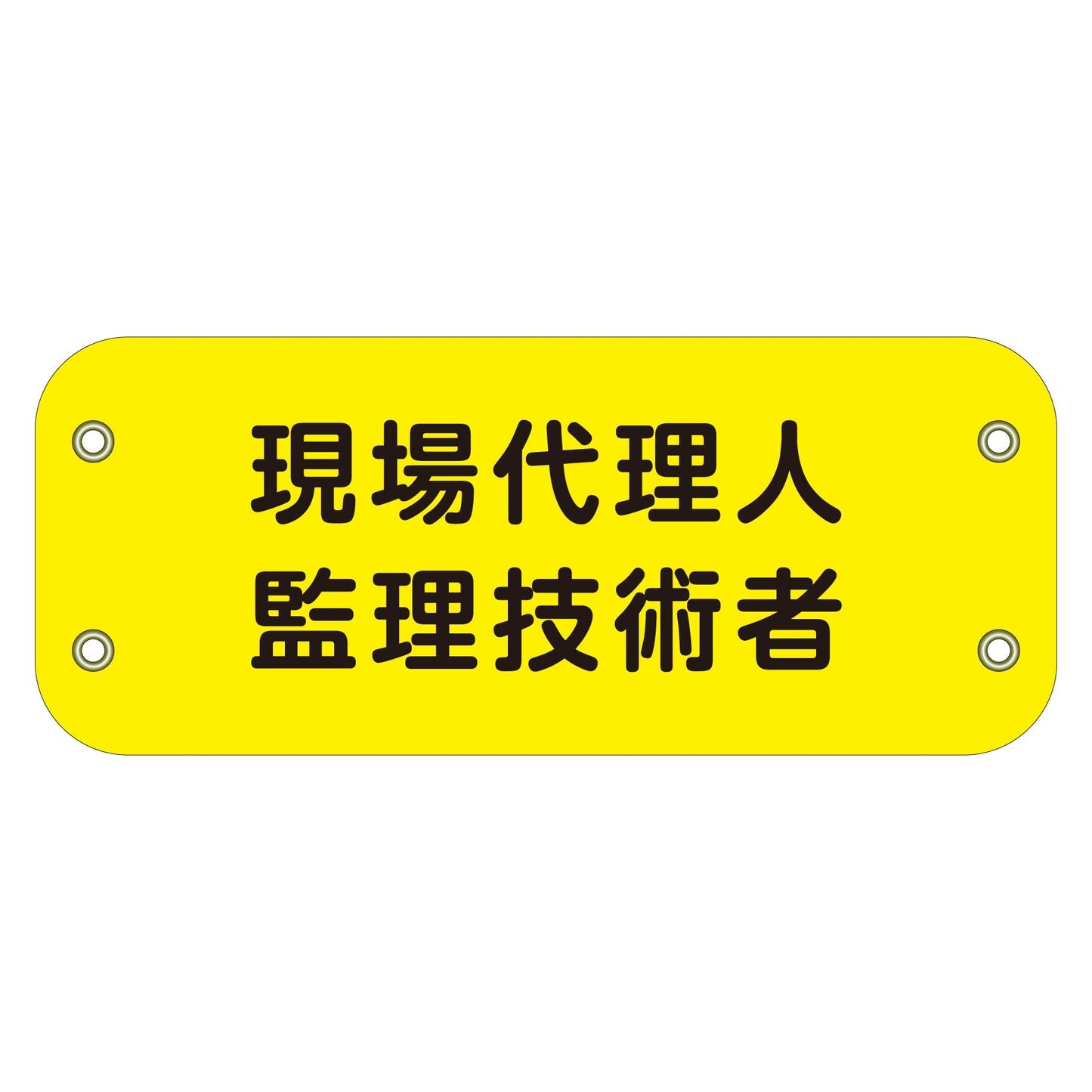 ぴたっと腕章　１７２　現場代理人監理技術者