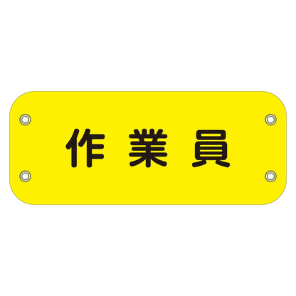 ぴたっと腕章　１７４　作業員