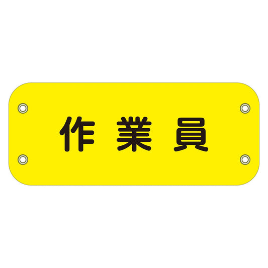 ぴたっと腕章　１７４　作業員