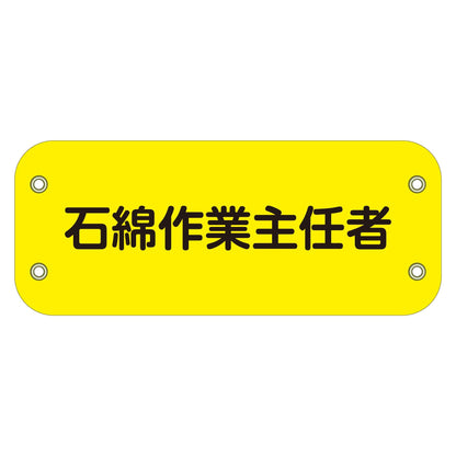 ぴたっと腕章　１７５　石綿作業主任者