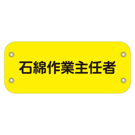 ぴたっと腕章　１７５　石綿作業主任者