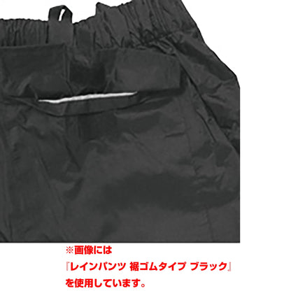 レインパンツ　裾ゴムタイプ　ブラック　Ｍサイズ