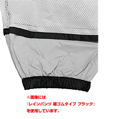 レインパンツ　裾ゴムタイプ　ブラック　Ｍサイズ