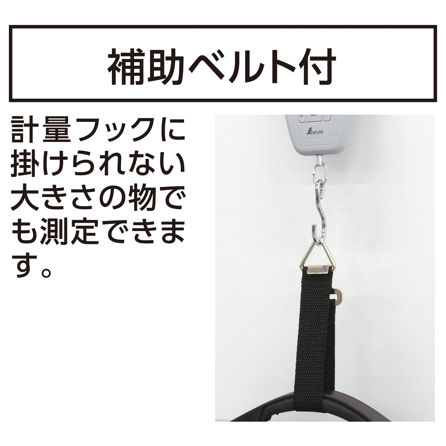 補助ベルト付デジタル手ばかり